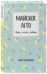 Майское лето